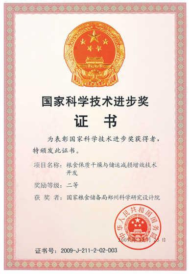 國(guó)家科學(xué)技術(shù)進(jìn)步獎(jiǎng)證書