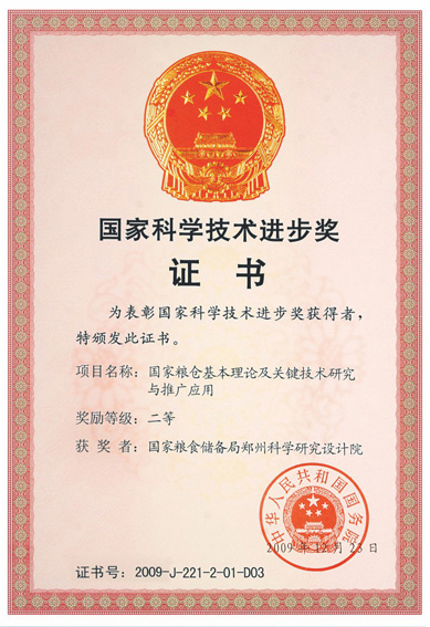 國(guó)家科學(xué)技術(shù)進(jìn)步獎(jiǎng)證書