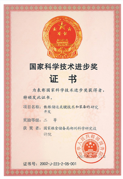國(guó)家科學(xué)技術(shù)進(jìn)步獎(jiǎng)證書