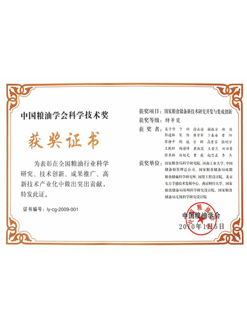 國(guó)家糧食儲(chǔ)備新技術(shù)研究開發(fā)與集成創(chuàng)新獲中國(guó)糧油學(xué)會(huì)科學(xué)技術(shù)獎(jiǎng)特等獎(jiǎng)