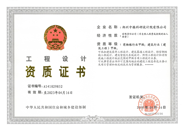 工程設(shè)計(jì)（商物糧甲級(jí)、建筑甲級(jí)）資質(zhì)證書