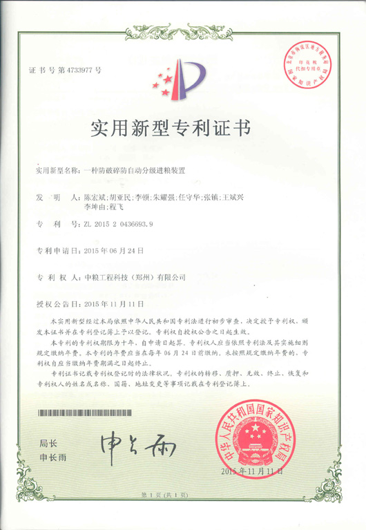 一種防破碎自動(dòng)分級(jí)進(jìn)糧裝置